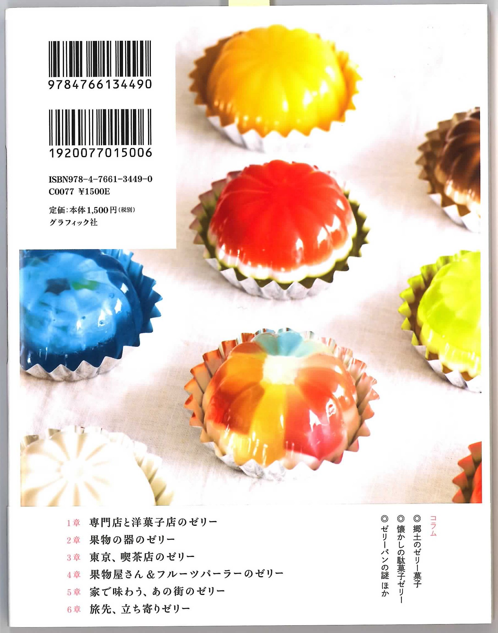 ミカド珈琲商会 公式 新刊本 おいしいゼリーbook グラフィック社 取材いただき 掲載されております ミカド珈琲店 日本橋本店 ミカド珈琲のモカソフト コーヒーゼリーのメニュー モカゼリー です こちら チラ見せです 表紙 裏表紙 ミカド珈琲商会 公式 新刊本 おいしいゼリーbook グラフィック社 取材いただき 掲載されております ミカド珈琲店 日本橋本店 ミカド珈琲のモカソフト コーヒーゼリーのメニュー モカゼリー です こちら チラ見せです 表紙 裏表紙