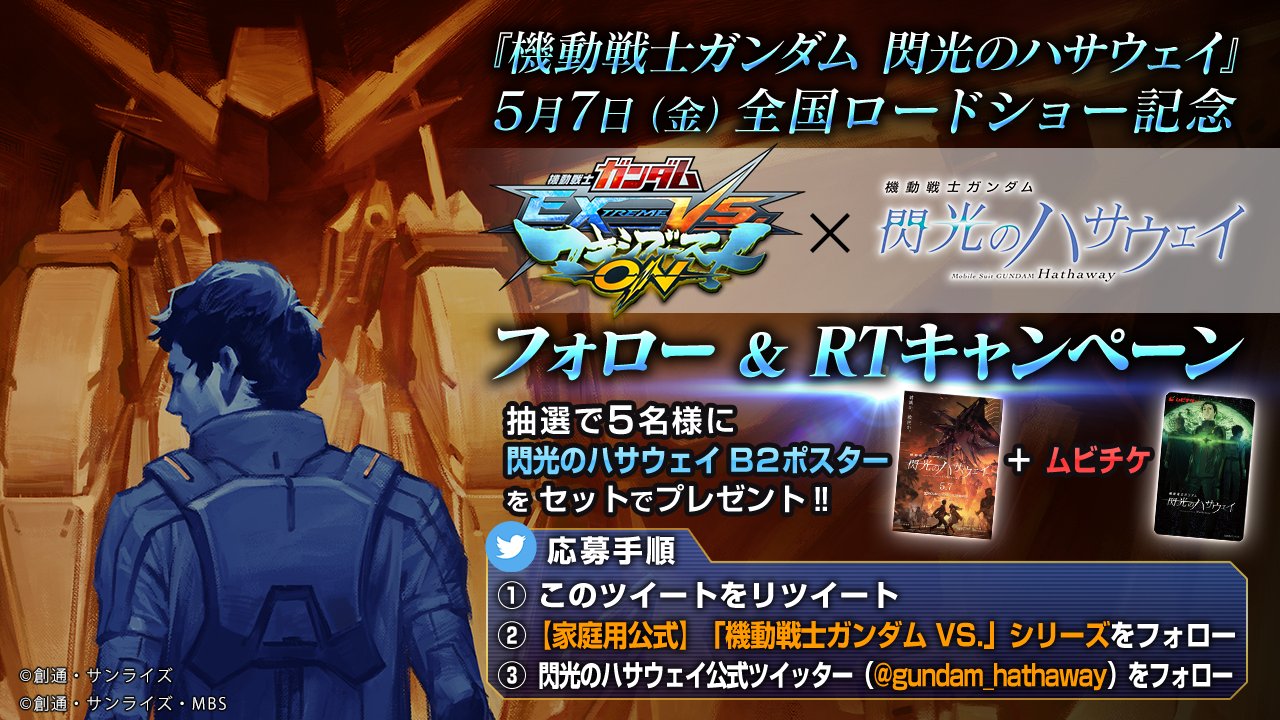 家庭用公式 機動戦士ガンダム Vs シリーズ 機動戦士ガンダム 閃光のハサウェイ 5月7日 金 全国ロードショー記念 マキオン 閃光のハサウェイ Gundam Hathaway フォロー Amp Rtキャンペーン 3月23日 火 23 59まで実施中 抽選で5名様にポスター 家庭用公式 機動戦士ガンダム Vs シリーズ 機動戦士ガンダム 閃光のハサウェイ 5月7日 金 全国ロードショー記念 マキオン 閃光のハサウェイ Gundam Hathaway フォロー Amp Rtキャンペーン 3月23日 火 23 59まで実施中 抽選で5名様にポスター