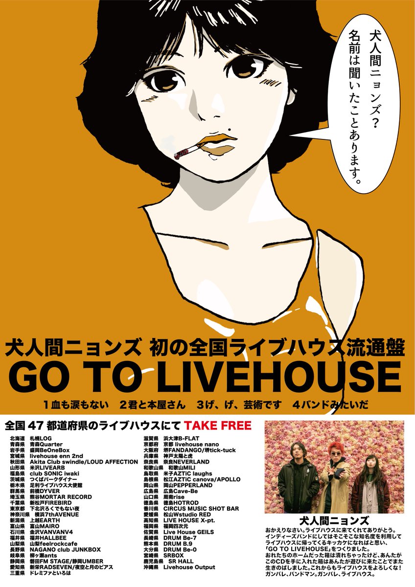 スッスー 出雲apollo Burst Max 本日より出雲アポロでも枚数限定ですが 取り扱いさせて頂きます 欲しい方はお早めに ツアー出来るようになったら必ず ライブハウスで会いましょう 全国ライブハウス流通盤 Go To Livehouse 犬人間ニョンズ 1血も涙も