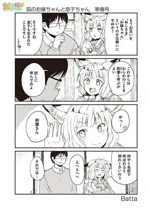 【狐のお嫁ちゃんと息子ちゃん】準備号 