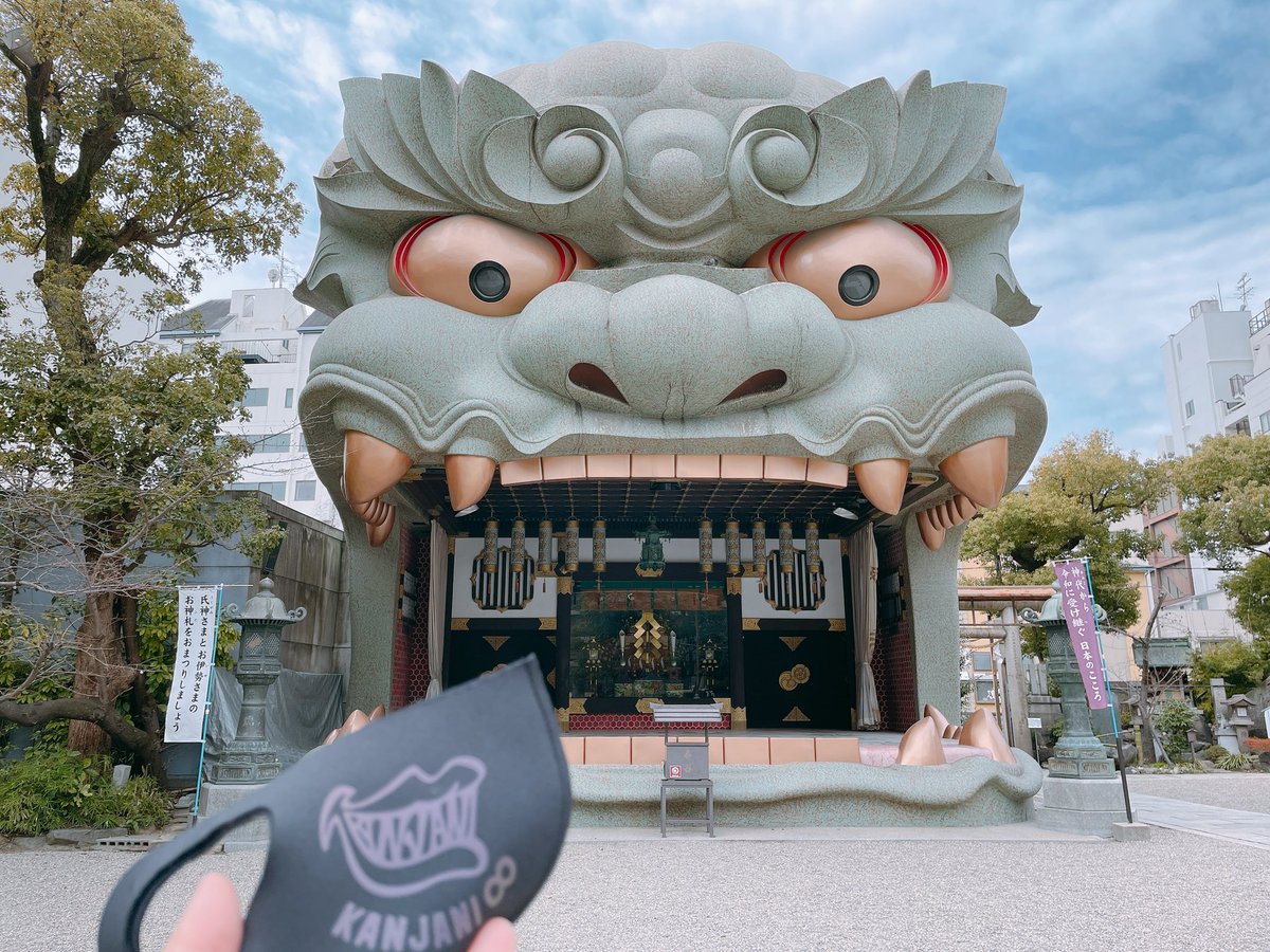 のっち とりあえず来てみたかったところ来てみた ちびぬい忘れた アクスタも忘れた マスクは持ってきた 関ジャニ 難波八阪神社