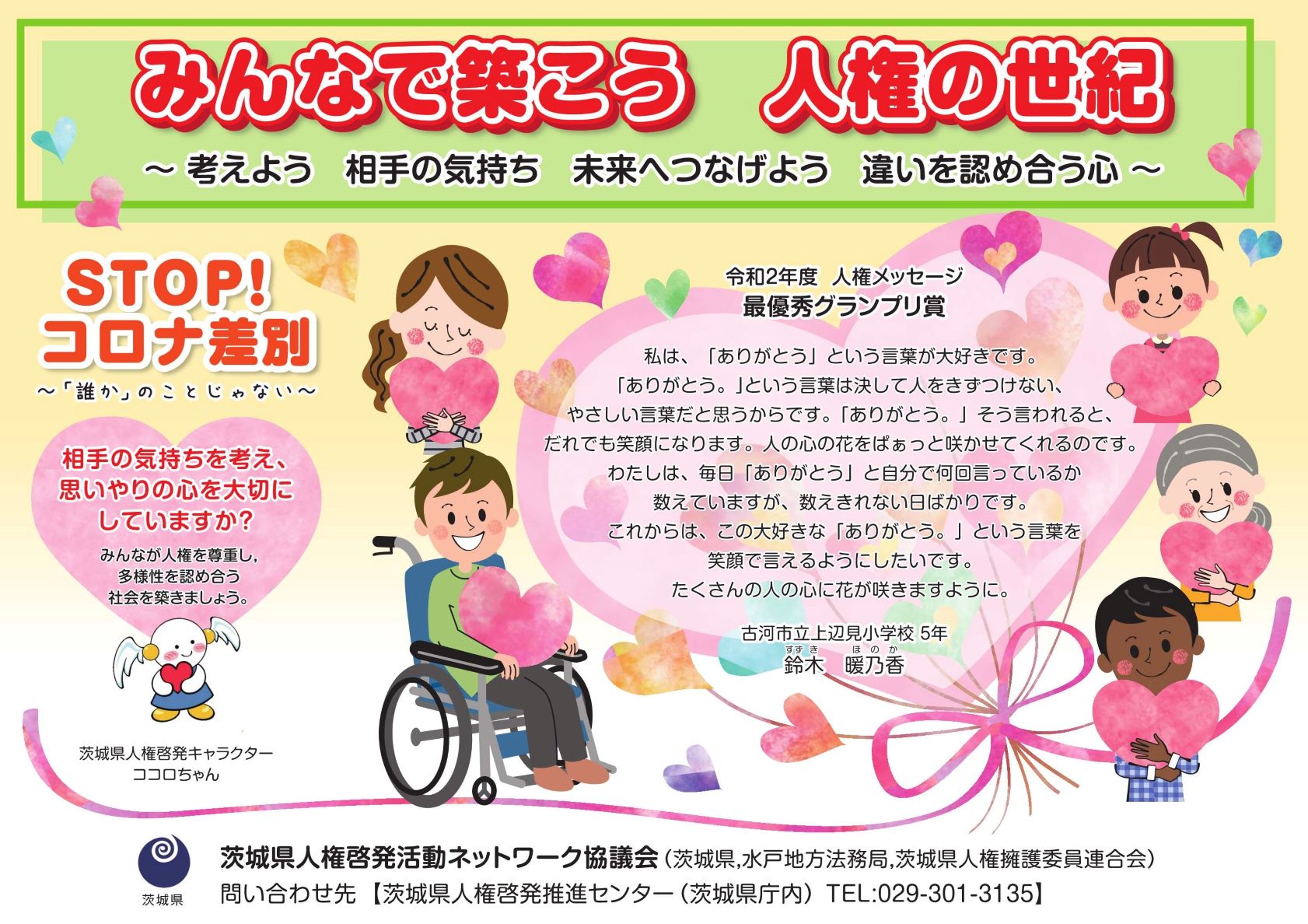 茨城県 ありがとう を伝えよう まず身近な人へ 家族に 友達に ありがとう を 何気ない一言として 大事な一言として ありがとう を その一言を伝えることが 自分の 心 も人の 心 も 尊重して暖かくしてくれます ありがとう
