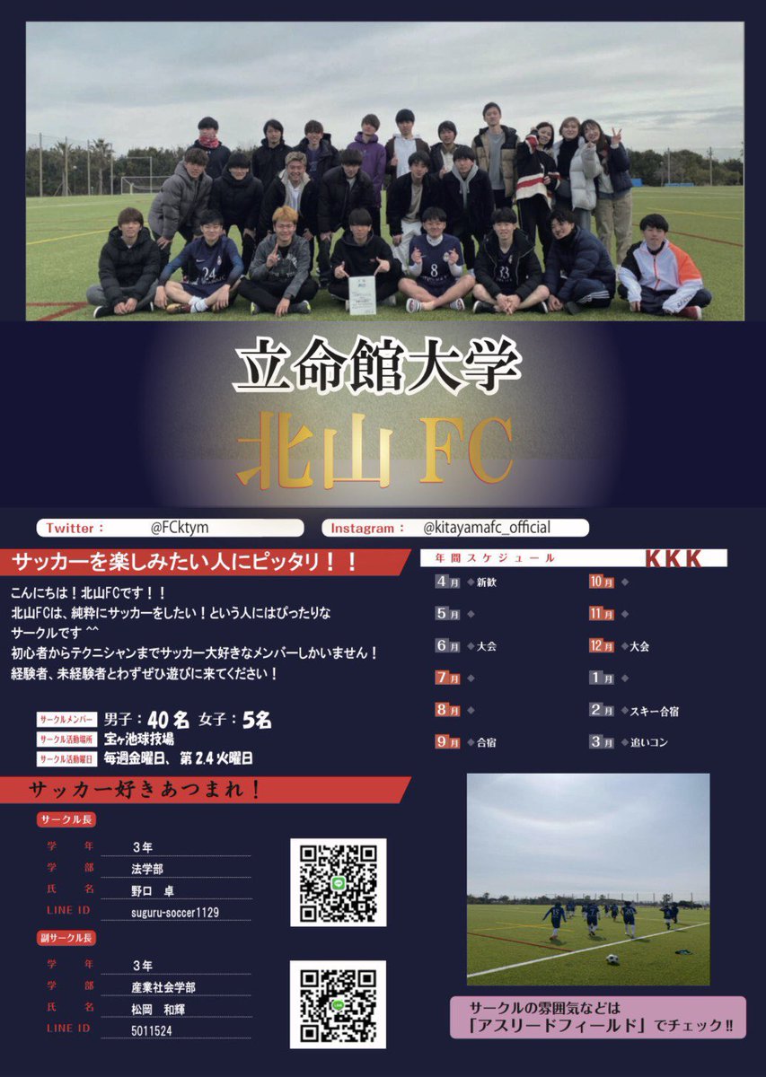 FCktym's tweet photo. 新入生の皆さんもうすぐ楽しい大学生活が始まります。サークルを探してるあなた！北山FCはいかがでしょうか。
サッカーが大好き 大学からサッカーを始めたい そんなあなたへ。是非とも北山FCにお越しください。
Twitter だけでなくInstagramもありますのでよろしくお願いします。 https://t.co/DzT1M0TXkH