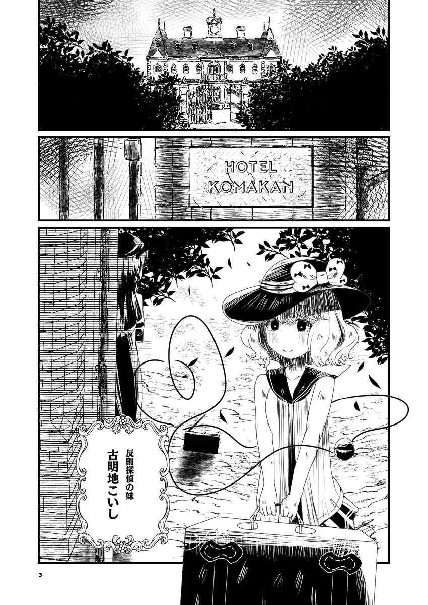 きゅろ 第十八回博麗神社例大祭の新刊 無意識探偵こいし です フランドールに招待されて訪れたホテル 紅魔館で巻き起こる怪事件 無意識探偵こいしちゃんに解決できるか B5 36p 500円で さ15ab Hosenrock にて頒布します メロンブックス様で予約 きゅろ 第十八回博麗神社例大祭の新刊 無意識探偵こいし です フランドールに招待されて訪れたホテル 紅魔館で巻き起こる怪事件 無意識探偵こいしちゃんに解決できるか B5 36p 500円で さ15ab Hosenrock にて頒布します メロンブックス様で予約