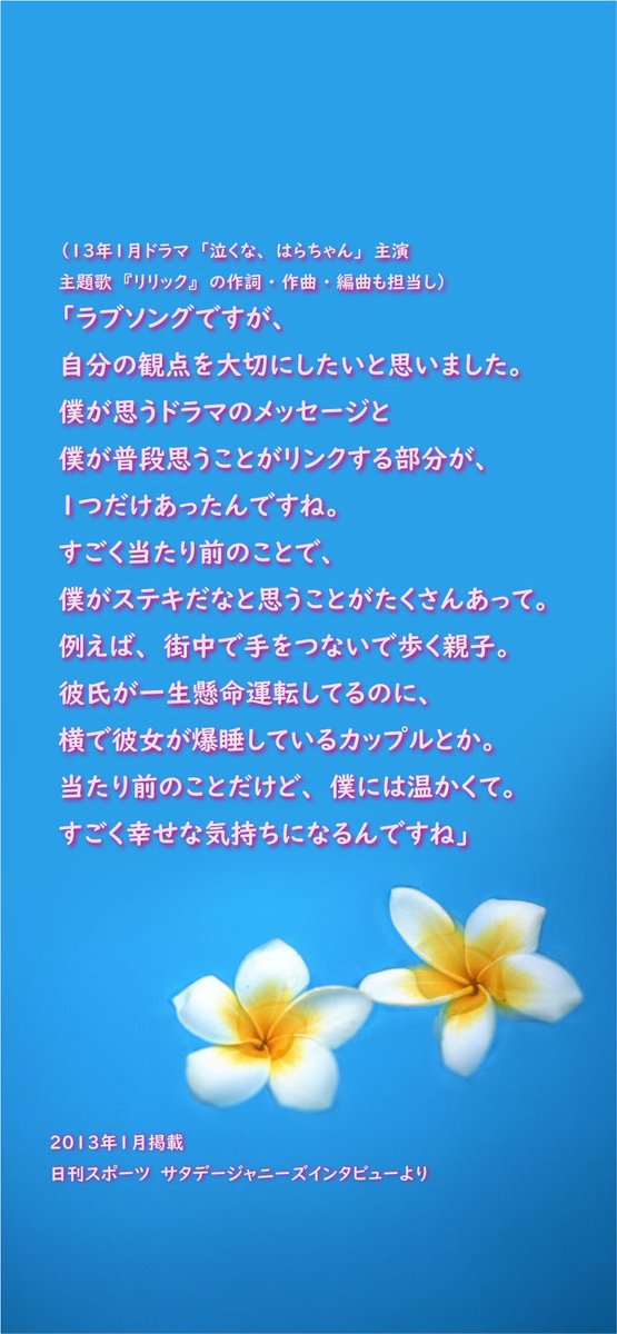 日刊スポーツ 女子編集部 公式 S Tweet ありがとう長瀬智也 3月末でジャニーズ事務所を退所するtokio長瀬智也さんが過去に サタジャ二 で語った言葉を振り返る企画 第4回はドラマ 泣くな はらちゃん の主題歌 リリック の歌詞に込めた思い 13年1