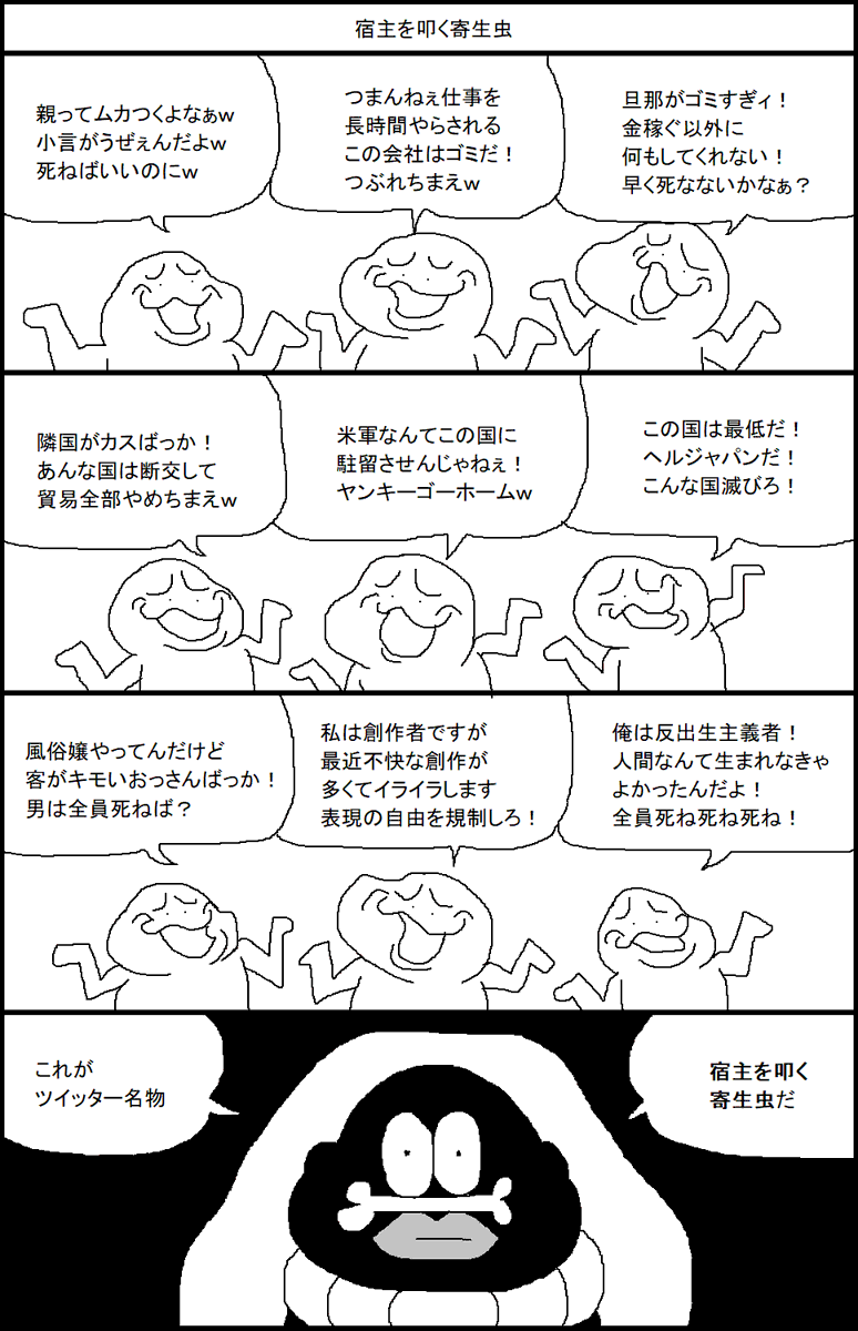 宿主を叩く寄生虫 
