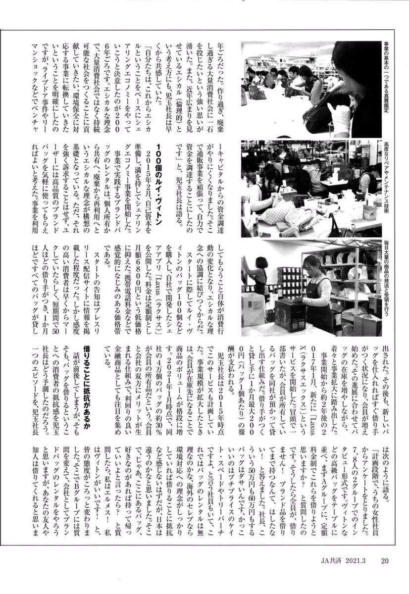 laxusco's tweet photo. ラクサスCEO 児玉の
＼超ロングインタビューが刊行‼️／

弊社代表 児玉の全4ページにおよぶ単独インタビューが『JA共済』3月号に掲載中です✍️

創業の経緯や企業文化の創造など
#ラクサス を大解剖!!💨

ラクサスが気になった方は是非
▼採用情報を覗いてみてください✨
https://t.co/PxWalOAe46 https://t.co/vgtxvptthc