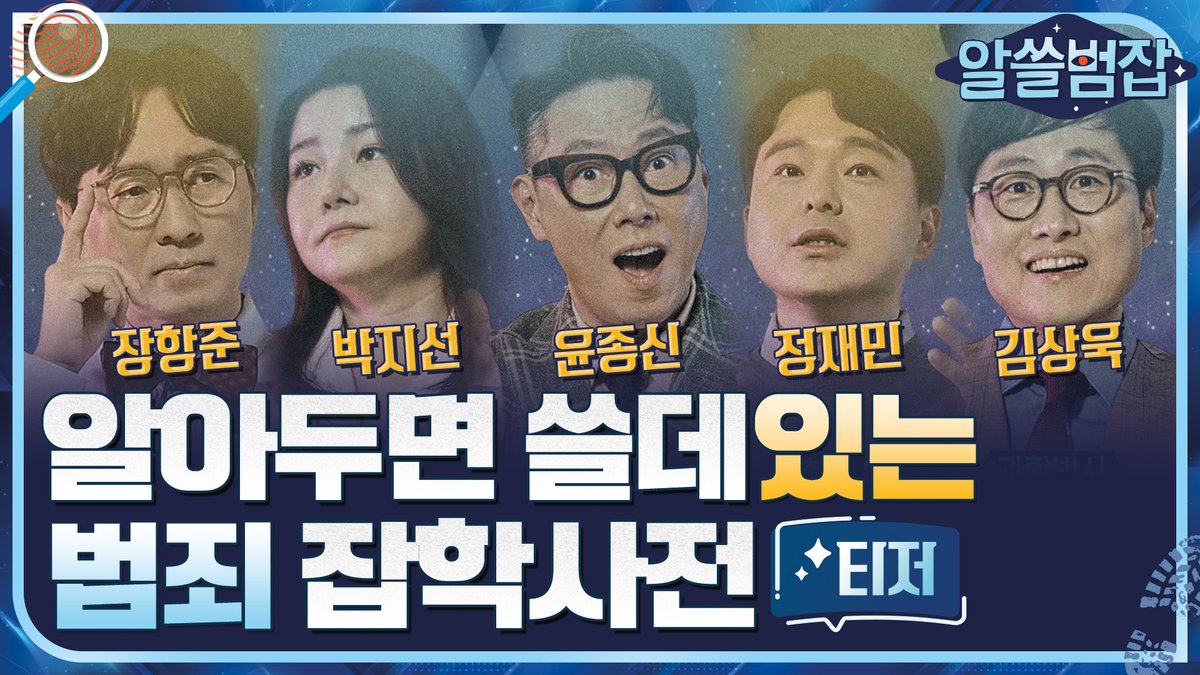 '알쓸신잡'의 범죄 심화 편 <알쓸범잡>이 찾아옵니다! 무야~호~ 그만큼 기대되는 거지! 알아두면 쓸데있는 범죄 잡학사전 #알쓸범잡 4월 4일 [일]...