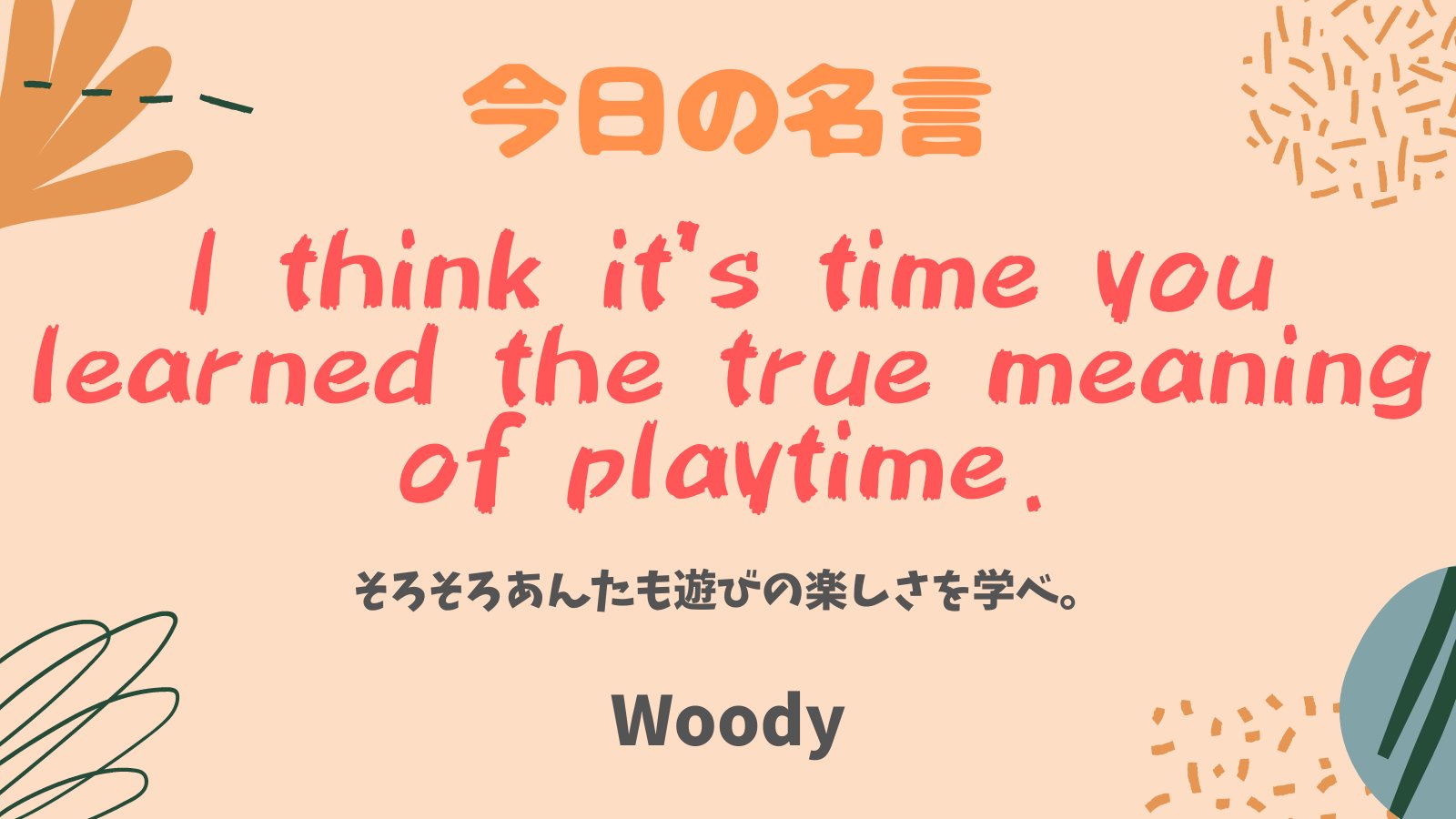 まいまい 1億人の英語 トイストーリー のウッディより 今日の名言 I Think It S Time You Learned The True Meaning Of Playtime そろそろあんたも遊びの楽しさを学べ ディズニー Pixar トイストーリー T Co Vqlwjs1qme Twitter