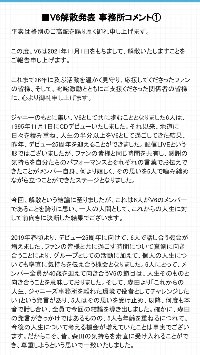 V6が解散を発表、森田剛さんが事務所を退所することに・・・