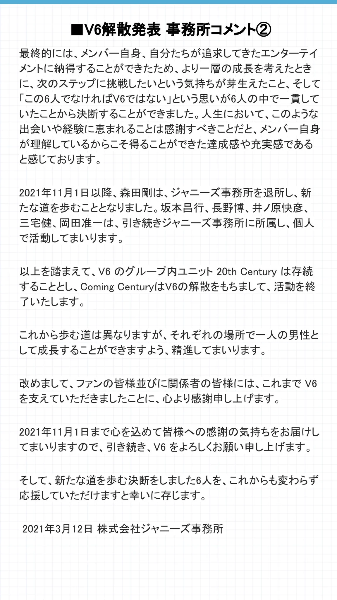 V6が解散を発表、森田剛さんが事務所を退所することに・・・