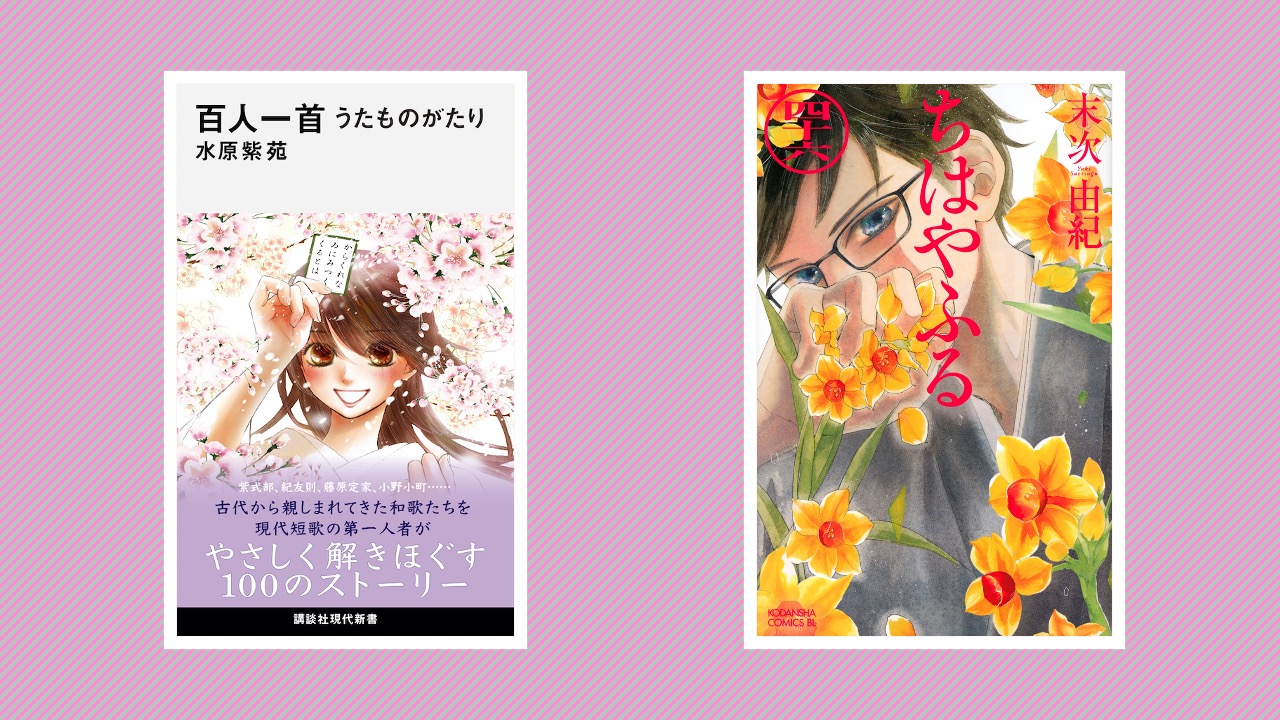 講談社現代新書 ちはやふる 46巻が本日発売 末次先生のイラストが帯を飾る現代新書の最新刊 百人一首 うたものがたり では 百人一首を一首ごとにやさしく丁寧に解説 初学者も大人も楽しめる100のストーリーで 短歌がぐっと親しく感じられるはず