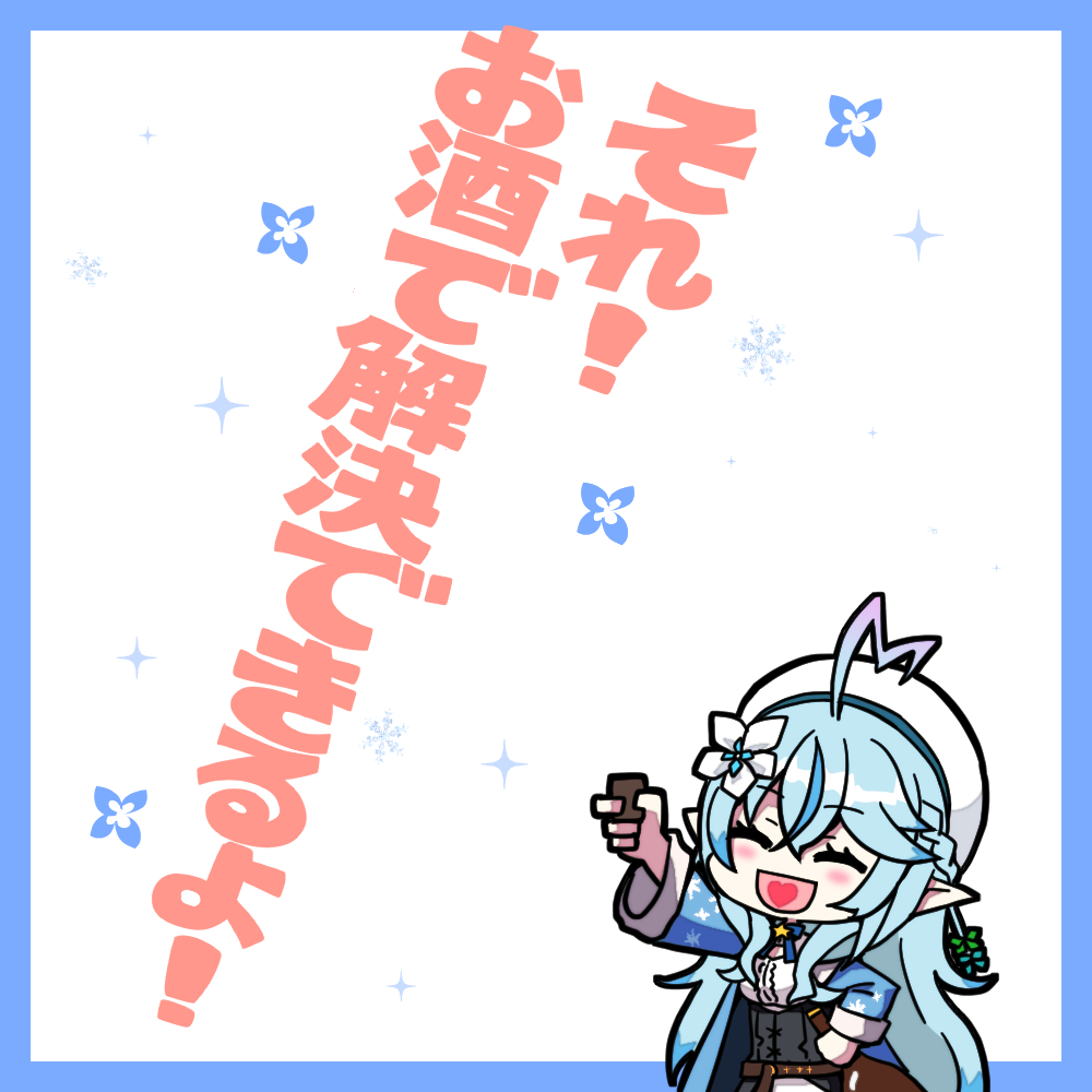 雪花ラミィ 「#LamyArt
酒はすべてを解決する 」|honmirinのイラスト