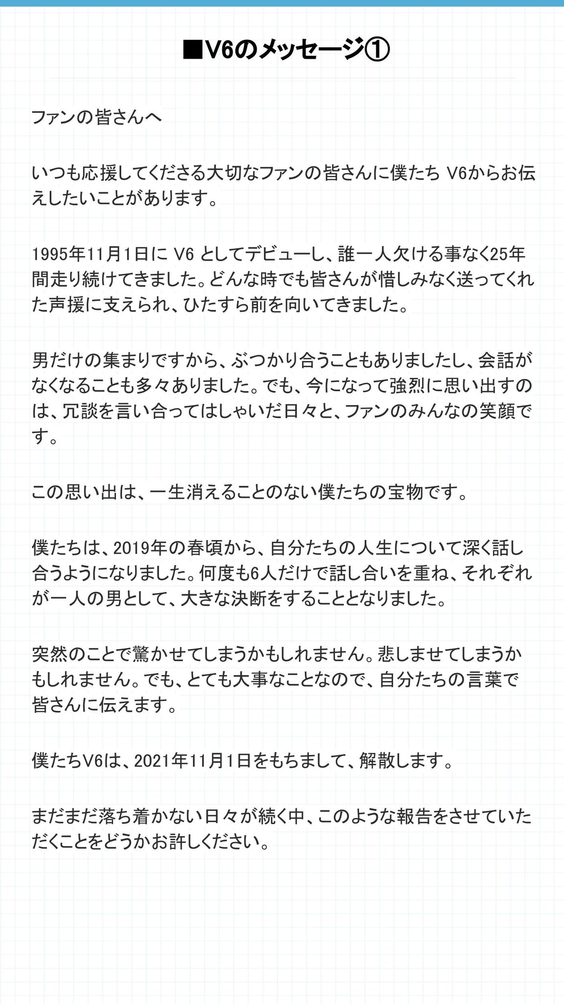 ライブドアニュース メンバーより V6解散 愛してくれてありがとう メッセージ全文 T Co Fheled6bou V6が12日 ジャニーズの公式hpに V6よりご報告 と題したメッセージ文面を掲出し 今年11月1日に 解散することを発表した T Co ライブドアニュース メンバーより V6解散 愛してくれてありがとう メッセージ全文 T Co Fheled6bou V6が12日 ジャニーズの公式hpに V6よりご報告 と題したメッセージ文面を掲出し 今年11月1日に 解散することを発表した T Co