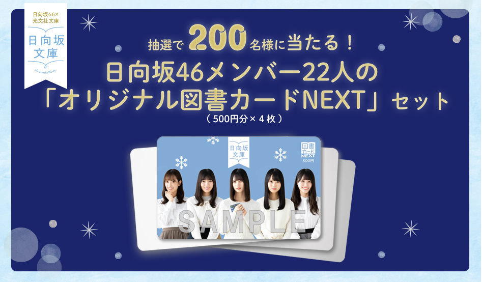 光文社 書籍販売部 日向坂文庫 21 オリジナル図書カードnext 4枚セット 第1回の当選者が決定 現在発送中です 楽しみにお待ちください 第2回締め切りは4月30日 当日消印有効 です 日向坂文庫
