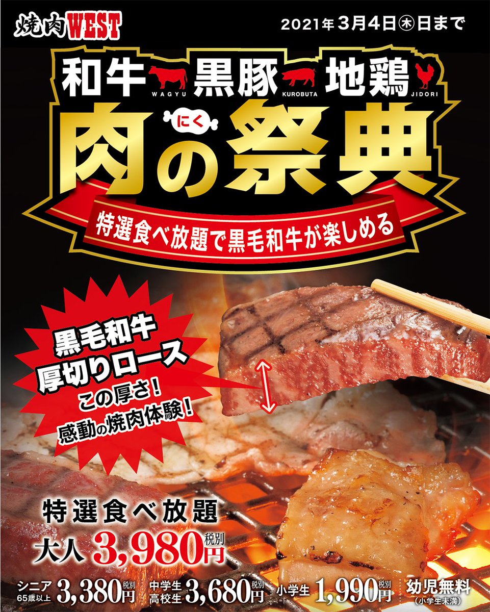 West ウエスト 毎週金曜日は生ビール100円 税込110円 焼肉ウエスト 黒毛和牛厚切りロースと鹿児島産黒豚 はかた 地鶏が食べ放題で楽しめる 肉の祭典 好評実施中 食べ放題メニューの詳細はこちらから T Co Ncybin1hxg 個室で焼肉 無煙 West ウエスト 毎週金曜日は生ビール100円 税込110円 焼肉ウエスト 黒毛和牛厚切りロースと鹿児島産黒豚 はかた 地鶏が食べ放題で楽しめる 肉の祭典 好評実施中 食べ放題メニューの詳細はこちらから T Co Ncybin1hxg 個室で焼肉 無煙