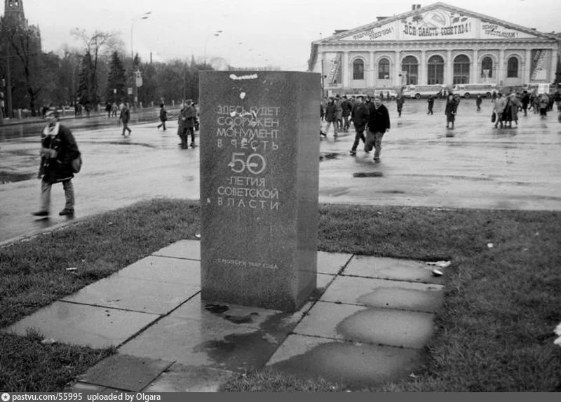 20 ноября 1990. Манежная площадь 1990 год. Закладной камень на Манежной площади. Манежная площадь 1980. Манежная площадь 1980 год.