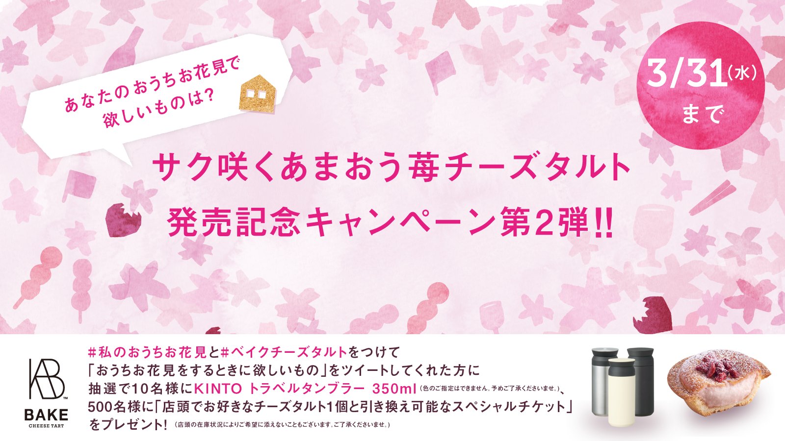 Bake Inc サク咲くあまおう苺チーズタルト 発売記念 キャンペーン第二弾開催 この投稿に ベイクチーズタルト 私のおうちお花見 をつけて おうちお花見に欲しいものを引用ツイートすると抽選で10名様にkinto トラベルタンブラー 350ml 500名様