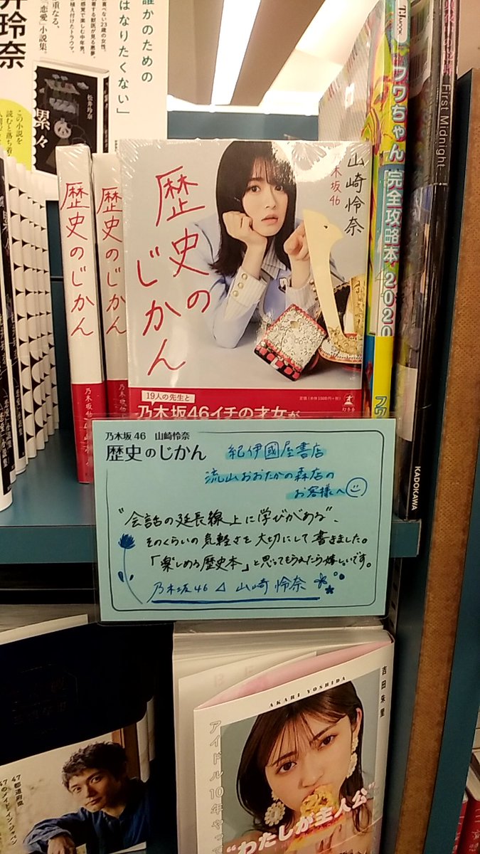 公式 乃木坂46山崎怜奈はじめての書籍 歴史のじかん 紀伊國屋書店流山おおたかの森店さんの展開写真が届きました Pop ありがとうございます お近くの方はぜひチェックしてみてください れなちpopラリー 歴史のじかん 山崎怜奈 乃木坂46