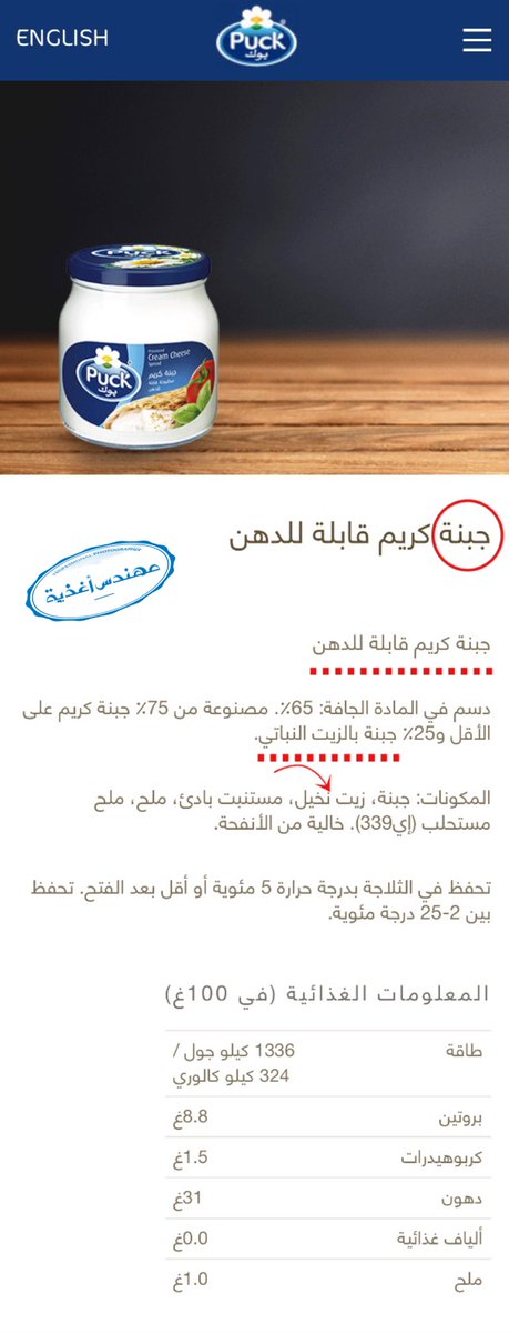 Eng_Food's tweet photo. هذا المنتج ليس جبنة حقيقية بل "شبيهة جبنة" تم استبدال الدسم الحيواني الطبيعي بزيت نباتي صناعي لأنه أرخص ولأهداف تصنيعية، أيضاً كُتب على المنتج "دسم أقل" والآخر "ملح أقل" رغم ارتفاع نسبة الدهن بـ7 أضعاف الحد الأعلى والملح بـ4 أضعاف الحد الأعلى مخالفاً بذلك نص المواصفة #يوم_الجمعة https://t.co/3Qfiv41ptZ