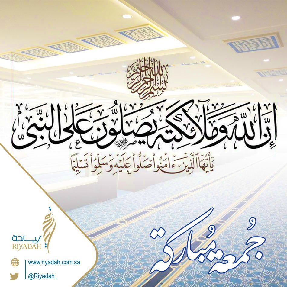 Riyadah_'s tweet image. قال ﷺ: "من صلى علي صلاة صلى الله عليه بها عشرا". رَوَاهُ مُسلِمٌ

#يوم_الجمعة