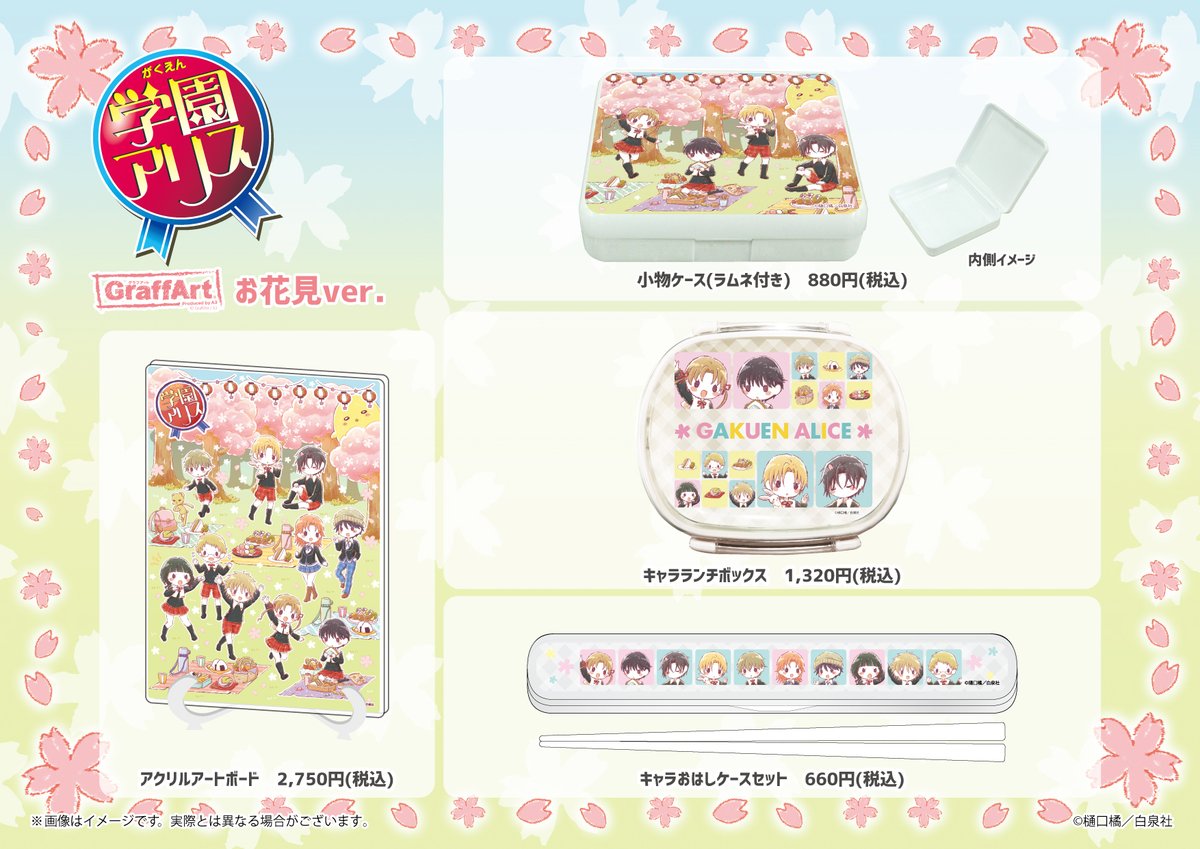 Graffart Cafe 新商品情報 Graffartcafe で発売する 学園アリス の新商品をご紹介 キャラクターがお花見を楽しむ春満開な Graffart イラストを使用 コレクションにも日常使いにも嬉しいアイテムが登場です ブラインド商品は 全種そろうbox Graffart Cafe 新商品情報 Graffartcafe で発売する 学園アリス の新商品をご紹介 キャラクターがお花見を楽しむ春満開な Graffart イラストを使用 コレクションにも日常使いにも嬉しいアイテムが登場です ブラインド商品は 全種そろうbox