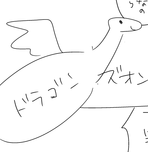 ドラゴン 