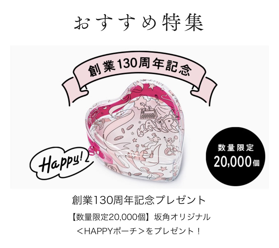 3000円(税込)以上のご購入で、HAPPYポーチをもれなくプレゼント(※「ご自宅お届け」の方に限ります)。そして、3月12日限定で店頭にて<HAPPYゆかり>(ハート型のゆかりが3枚、しかも可愛いハートポーチ入り)が販売とのことです!
坂角総本舗公式オンライン
https://t.co/tdLGLWFhu2 https://t.co/HyXQBcXtFO