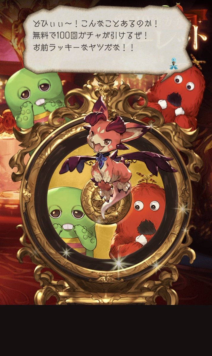 わーい＼(^o^)／
100連当たったでござるーd('∀'*)