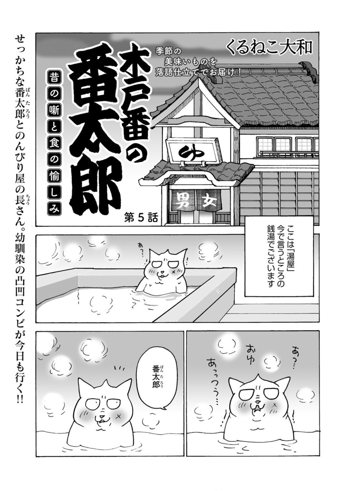 Comicブースト編集部 あらすじ 木戸番の番太郎 昔の噺と食の愉しみ くるねこ大和 第５話 湯屋にやってきた番太郎と長さん 熱 いお湯に我慢比べのように浸かって温まった二人だったが T Co 8ujvgxklnt 木戸番の番太郎 T Co