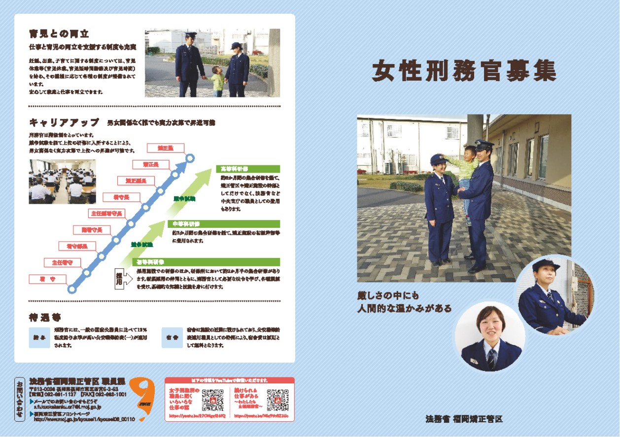 法務省矯正局 女性刑務官募集 九州地区の刑事施設で女性刑務官として働いてみませんか 給料の男女差がなく 仕事と育児の両立を支援する制度も充実 安心して働けます 採用に関するお問い合わせはメールでどうぞ 福岡矯正管区職員課 S