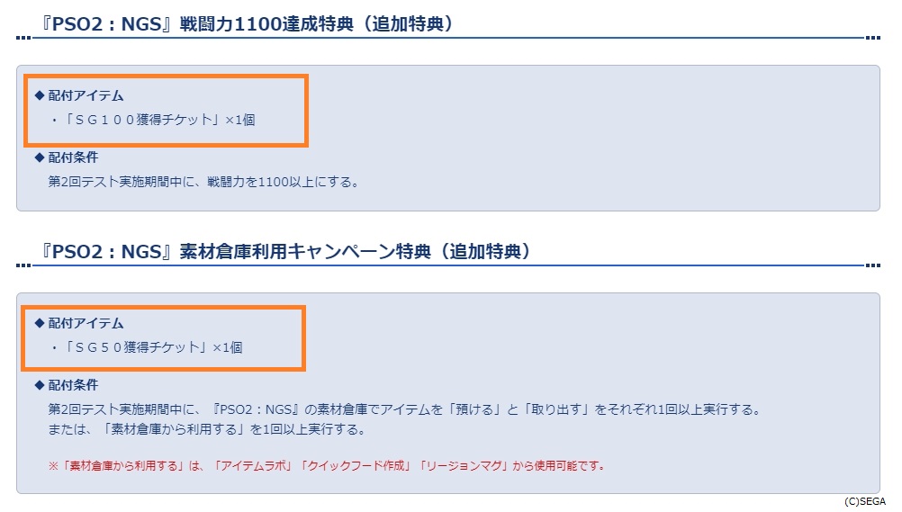 ロボアークス Pso2ngs攻略情報 第2回クローズドbテスト 続報 参加特典が増えてます 記事に追記しました 戦闘力を1100以上で100sg Ngs素材倉庫でアイテムを 預ける と 取り出す をそれぞれ1回以上実行or 素材倉庫から利用する を1回以上実行