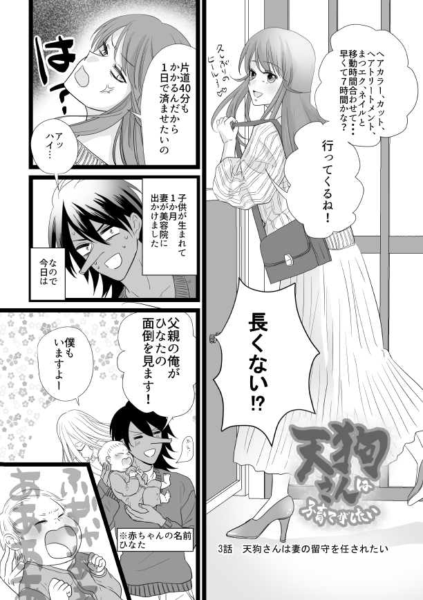 天狗さんが子育てする漫画3話目です。妻が初めて家を空ける日。えなちゃんは混合ミルクで育ててます。
#天狗さんは子育てがしたい
#創作漫画 #漫画が読めるハッシュタグ 