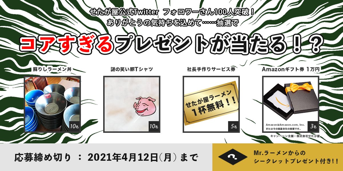 setagaya_ramen's tweet photo. ／
ということで…🎉
フォロワーさんが100人突破したことを記念して
（コアな？）プレゼントをさせてください！🎊🎁🎉
＼ 

ご参加方法は
 ・この投稿をRT
 ・せたが屋アカウントをフォロー
の2つです！
 
これからも皆さん、よろしくお願いします🙇🍜🐖
 
#せたが屋Twitterがんばってる https://t.co/sPsOvbn5jo