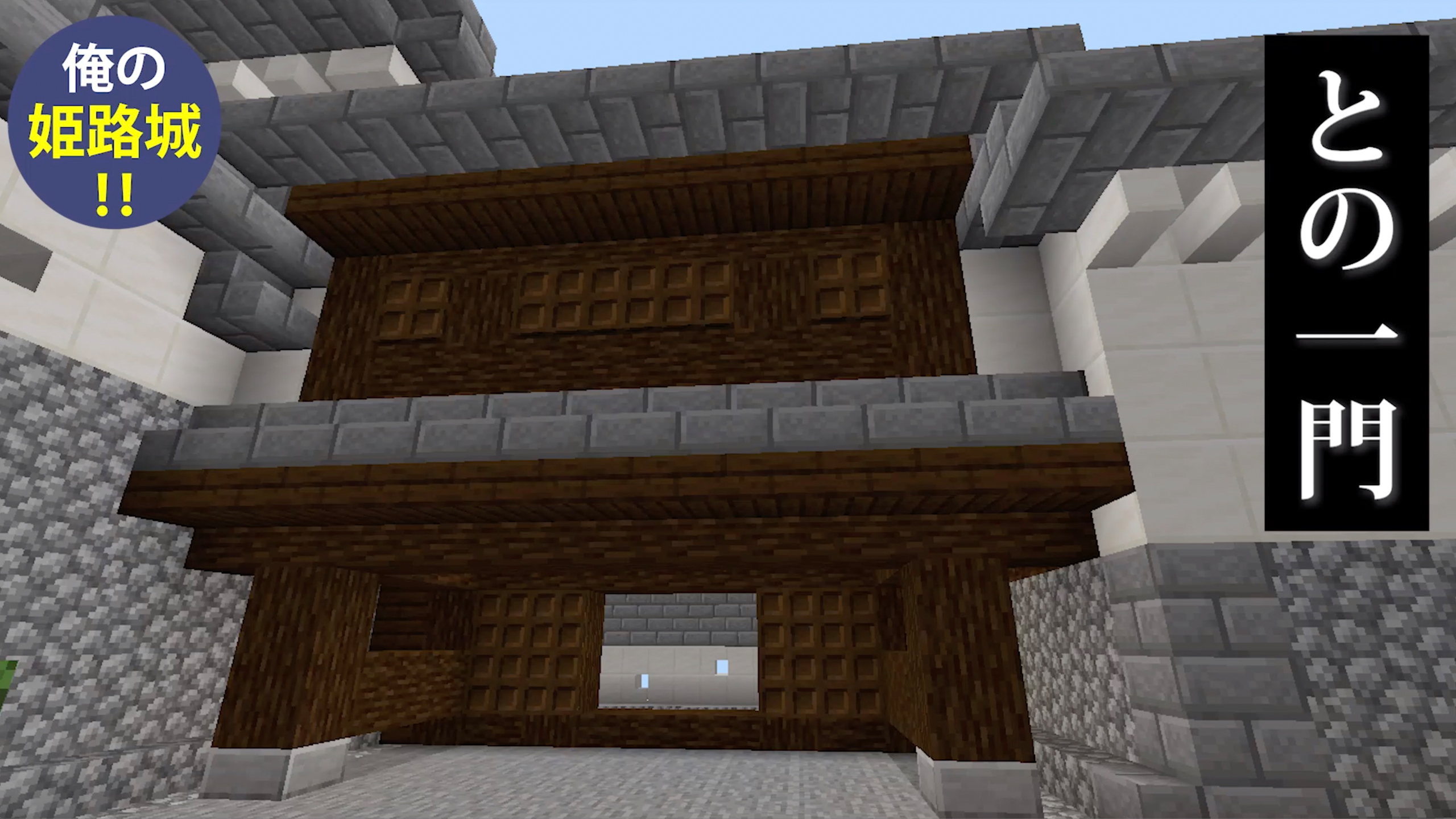 Daiちゃん Sur Twitter マインクラフト姫路城pe 姫路城 門 の紹介 続きです Minecraft マインクラフト 姫路城 マイクラ建築 和風建築 T Co Ntl3asmcjo Twitter