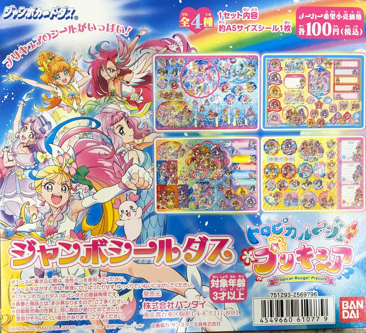 ドリームカプセル イオンモール大垣 新着入荷情報 トロピカルージュプリキュア ジャンボシールダス プリキュア トロピカルージュプリキュア ジャンボシール ドリームカプセル ガチャ専門店 ドリームカプセル イオンモール大垣 新着入荷情報 トロピカルージュプリキュア ジャンボシールダス プリキュア トロピカルージュプリキュア ジャンボシール ドリームカプセル ガチャ専門店