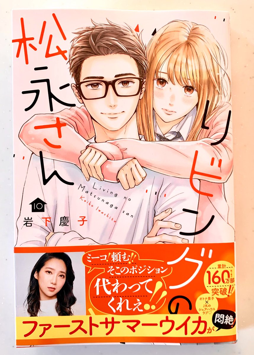 【本日発売❤】
#リビングの松永さん 
10巻本日発売です📖✨✨✨✨✨
そして帯はなななななんと!
#ファーストサマーウイカ さんに書いてもらいました😭✨✨✨🙏
ありがとうございます!!!!!!
我が家の家宝です!!!!!!🙇‍♀️ 