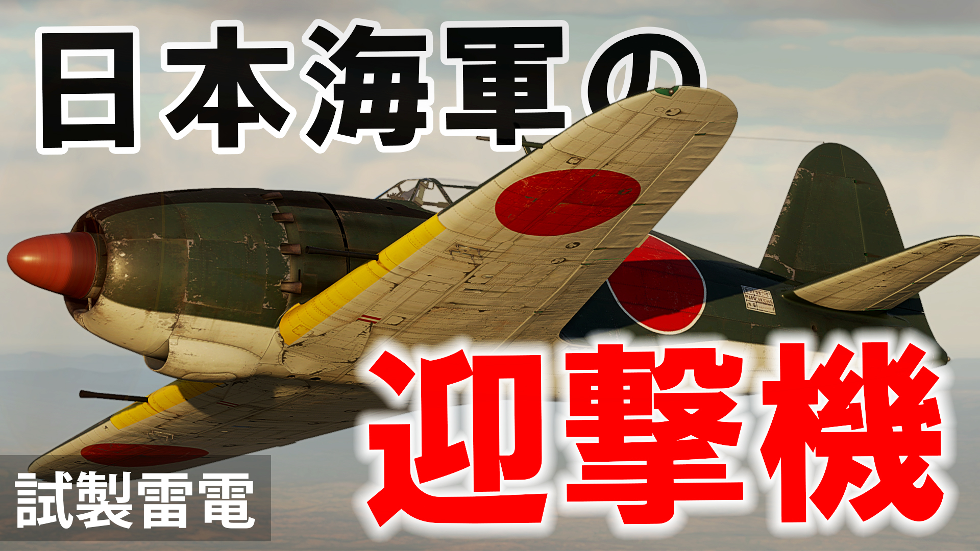 エスエヌ Warthunder 雷電 今週もお疲れ様です 今回は局地戦闘機 試製雷電にございます 是非ご覧ください T Co 9kuevh9ihd エスエヌ Warthunder 雷電 今週もお疲れ様です 今回は局地戦闘機 試製雷電にございます 是非ご覧ください T Co 9kuevh9ihd