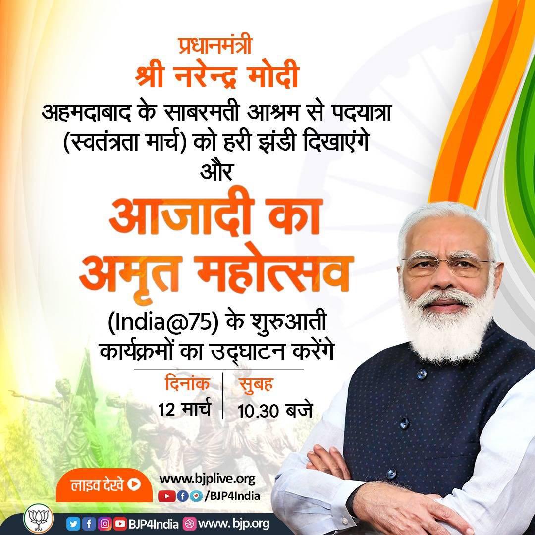 PiyushGoyal's tweet photo. प्रधानमंत्री @NarendraModi जी आज आजादी का #AmritMahotsav के शुरुआती कार्यक्रमों का उद्घाटन करेंगे।

इस श्रंखला में आज 10:30 AM पर अहमदाबाद के साबरमती आश्रम से पदयात्रा को हरी झंडी दिखाकर रवाना किया जायेगा।

इसका सीधा प्रसारण आप https://t.co/I88DH3DFMh पर देख सकते हैं। https://t.co/E9x5xFCmfF