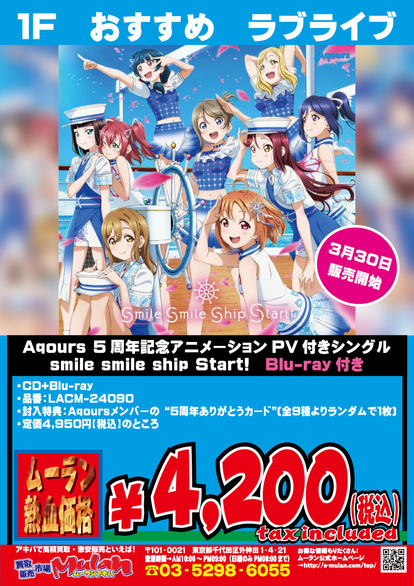 公式 買取販売市場ムーランakiba本店 1f A Twitter Cd入荷情報 予約受付中 ラブライブ サンシャイン Aqours5周年記念アニメーションpv付きシングル Smile Smile Ship Start が3月30日より販売開始 ラブライブ Aqours5周年 公式 買取販売市場ムーランakiba本店 1f A Twitter Cd入荷情報 予約受付中 ラブライブ サンシャイン Aqours5周年記念アニメーションpv付きシングル Smile Smile Ship Start が3月30日より販売開始 ラブライブ Aqours5周年