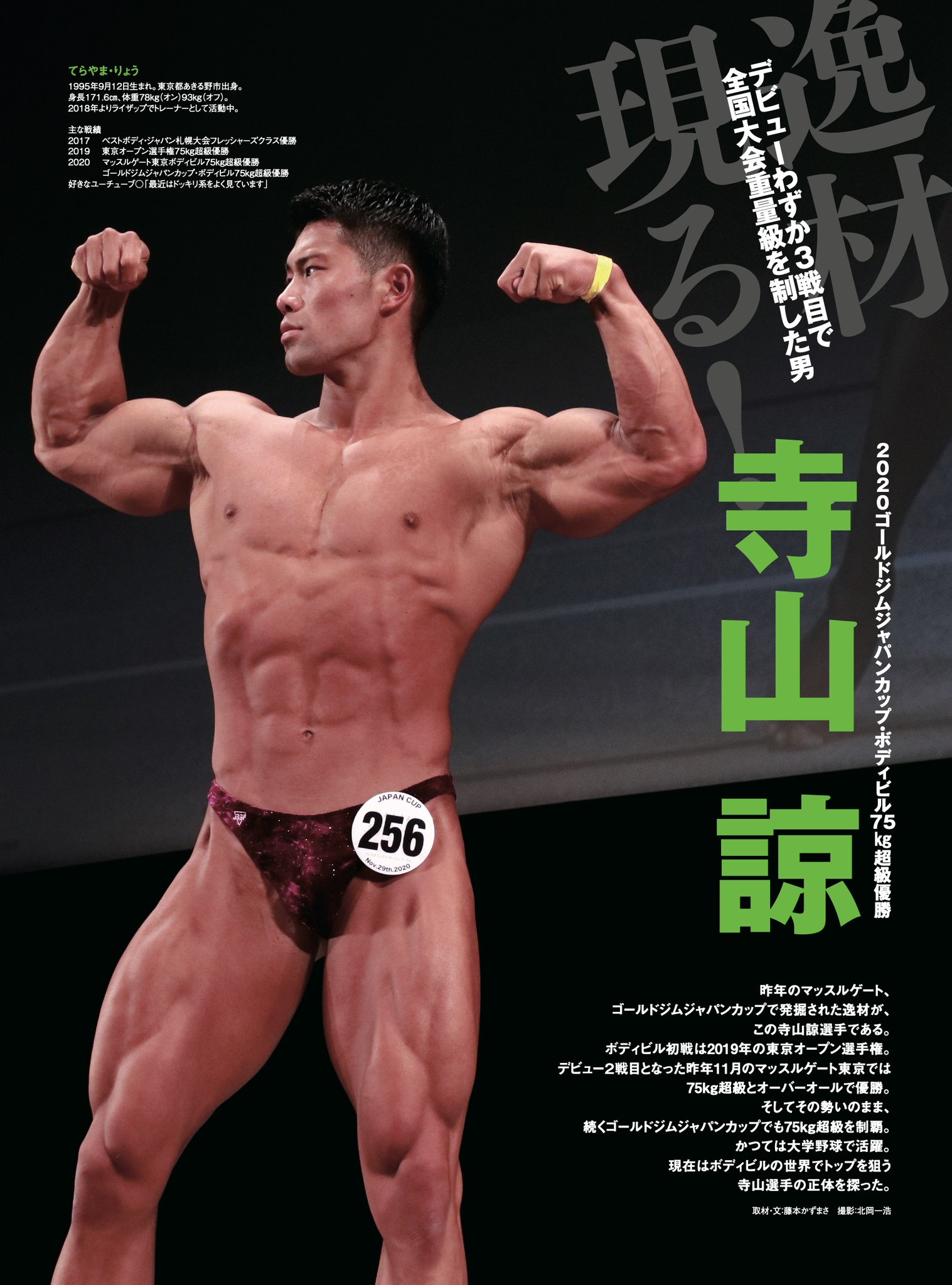 カラダ改造マガジン 月刊ironman 新刊告知 寺山諒 ずっとやっていける競技に出会えたと思います かつては大学野球で活躍 野球では叶わなかったトップになる夢をボディビルで追いかけている寺山選手の考え方やトレーニングとは ご購入は全国の