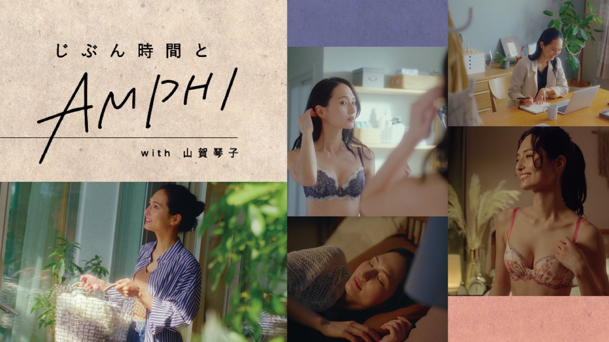 AMPHI_press's tweet photo. 「じぶん時間とAMPHI with山賀琴子」
  スペシャルサイトが登場！!

より大切になった｢じぶん時間｣。
さまざまなシーンにフィットする
AMPHIのブラで、
じぶん時間をもっと素敵に、
もっと楽しくしませんか？

☑スペシャルサイトはこちら
https://t.co/9q5FuAaeWV https://t.co/kxIIoLQpSp
