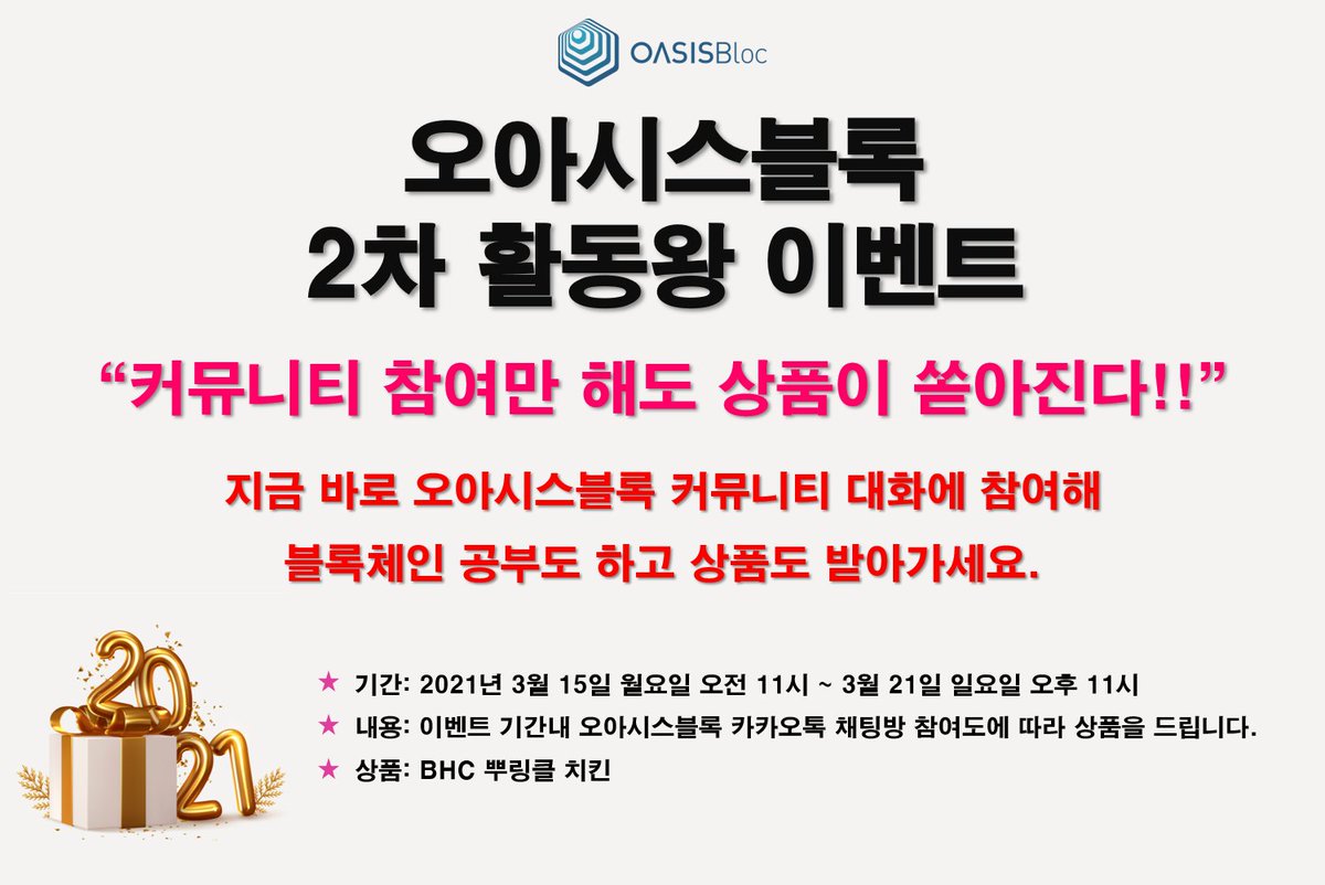 oasisbloc's tweet photo. 안녕하세요. 오아시스블록입니다. 

2021년 3월 15일 [오아시스블록 2차 활동왕 이벤트]를 진행합니다. 이벤트 기간 동안 오아시스블록 채팅방에서 가장 활발하게 활동하신 5분에게 치킨을 보내드립니다.

자세한 내용은 오아시스블록 공식 블로그에서 확인 바랍니다.
https://t.co/puBIlvSnHl https://t.co/UhNU2F7Sca
