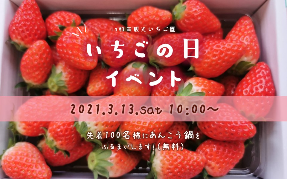 相馬市観光協会 3月いちごの日イベント 21 3 13 土 10 00 和田観光苺組合 今週土曜日は和田観光 いちご園で あんこう鍋 のおふるまいを行います 先着100名 松川浦旅館の若旦那が作る海鮮鍋 ぜひお楽しみください T Co