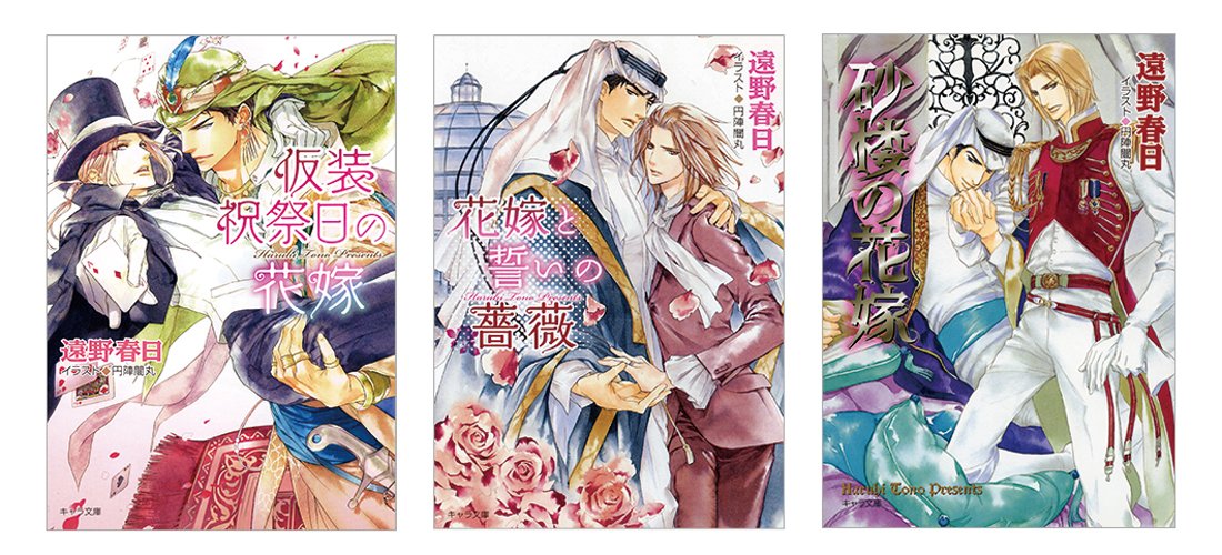 Chara編集部 Charaコミックス新規配信 遠野春日先生の最新キャラ文庫 愛と絆と革命の花嫁 砂楼の花嫁4 の電子版が配信スタート 新刊配信を記念して 3 25まで シリーズ1 3巻 Amp 既刊が30 オフに ぜひご利用のサイトをチェックしてね Chara編集部 Charaコミックス新規配信 遠野春日先生の最新キャラ文庫 愛と絆と革命の花嫁 砂楼の花嫁4 の電子版が配信スタート 新刊配信を記念して 3 25まで シリーズ1 3巻 Amp 既刊が30 オフに ぜひご利用のサイトをチェックしてね