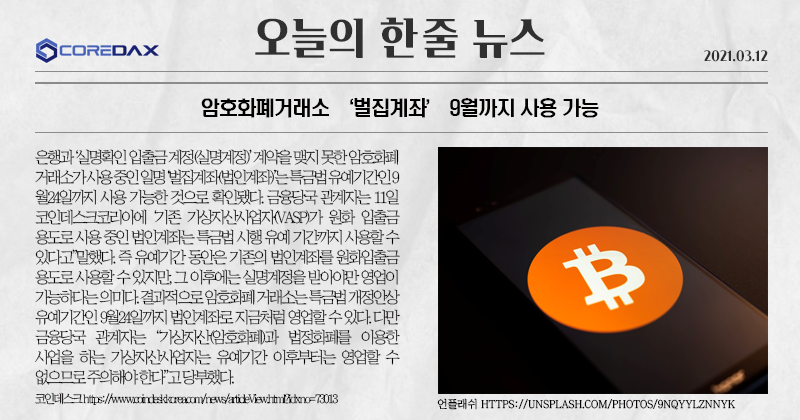 모두들 안녕! 특금법에 따르면 가상자산 사업자들은 9월까지 벌집계좌를 사용할 수 있다는 소식을 들고왔어! 

자세한 내용은 아래 사진을 참고해줘! 

#특금법 #암호화폐거래소 #벌집계좌 #코어닥스거래소 #가상자산사업자