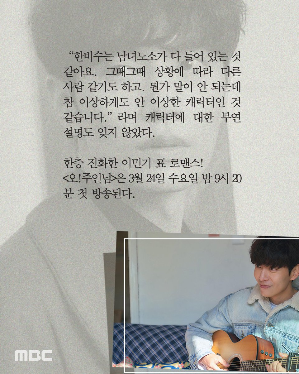 <오!주인님> 이민기 인터뷰🎇 배우 '이민기'가 작가 '한비수'를 선택한 이유❓❗ MBC 새수목미니시리즈 <#오주인님> 3월 24일 수요일 밤 9시 20분 첫...