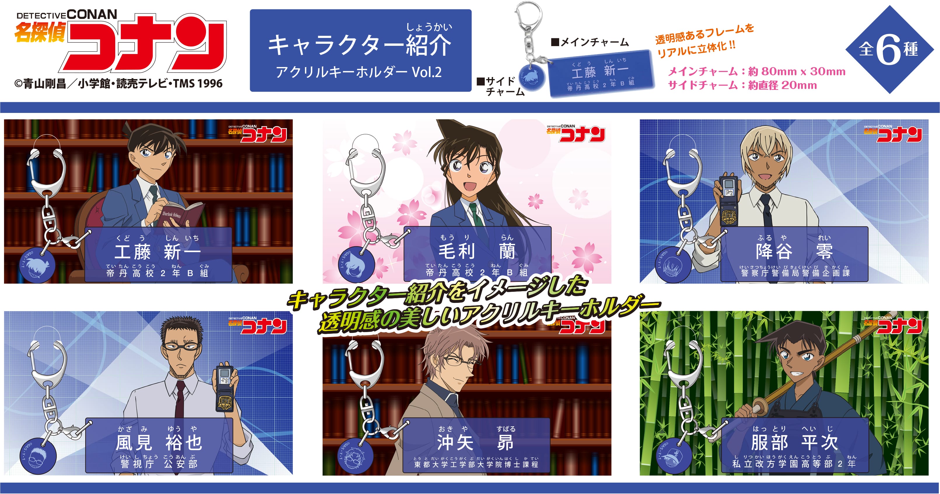 公式 名探偵コナンプラザ エキュート立川会場 2月8日 月 3月21日 日 新商品 キャラクター紹介アクリルキーホルダー 各税込968円 人気のアイテム第2弾が登場しました 紹介シーンがリアルに再現されています 第1弾も好評発売中 名探偵