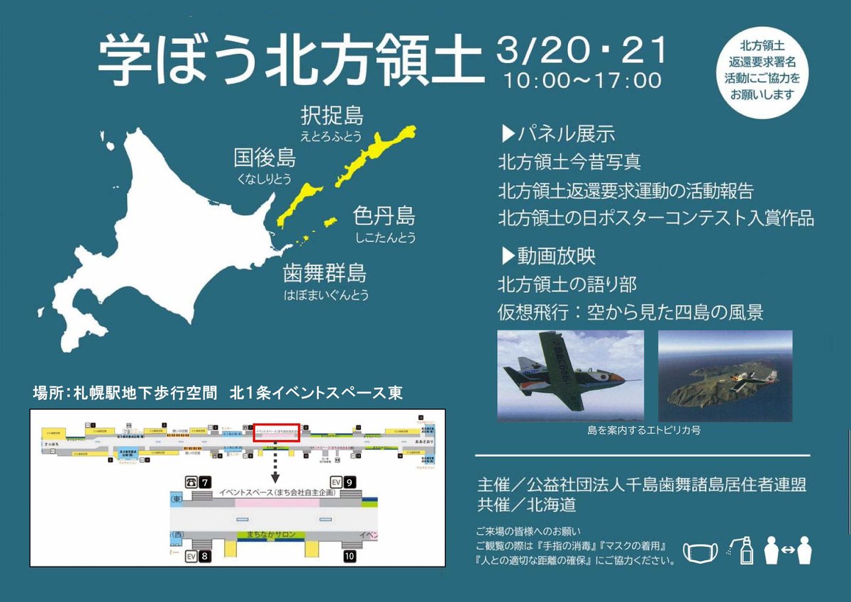 Uzivatel 北海道 Na Twitteru 学ぼう北方領土 北方領土の今昔写真や返還要求運動の活動報告などのパネル展 動画放映を行うイベントを 3 土 21 日 に札幌駅地下歩行空間 チ カ ホ で実施 ぜひお越しいただき 北方領土問題を考えるきっかけにしてみて Uzivatel 北海道 Na Twitteru 学ぼう北方領土 北方領土の今昔写真や返還要求運動の活動報告などのパネル展 動画放映を行うイベントを 3 土 21 日 に札幌駅地下歩行空間 チ カ ホ で実施 ぜひお越しいただき 北方領土問題を考えるきっかけにしてみて