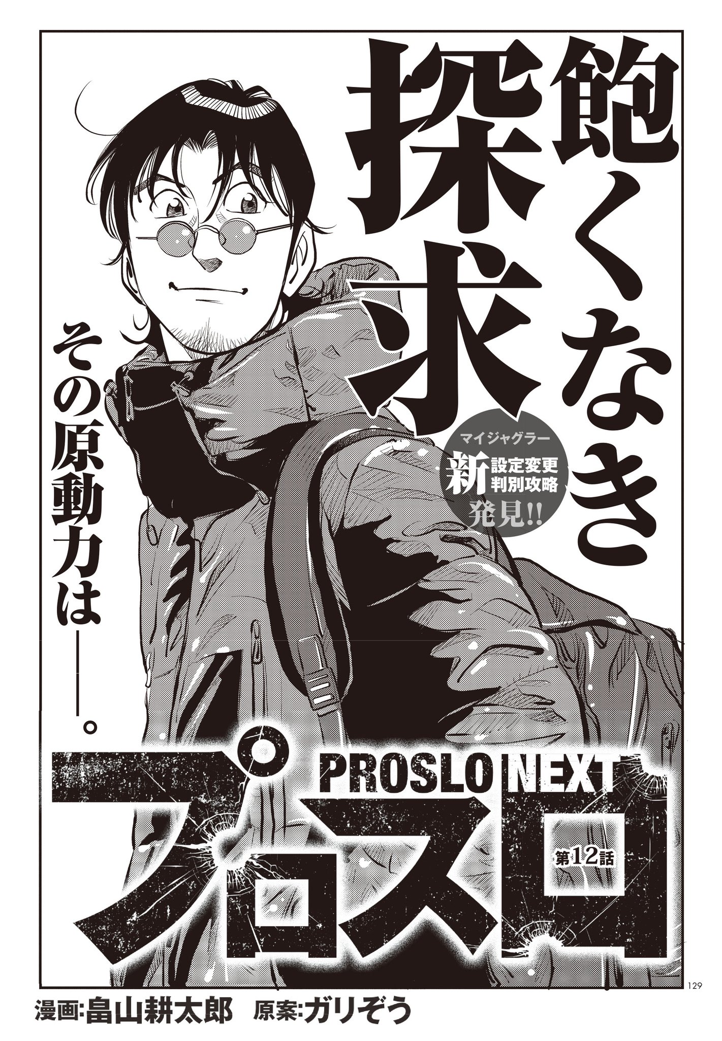 スロマン 公式 Twitter પર Comicスロマンv Vol 12 絶賛発売中 プロスロnext 第12話 漫画 畠山耕太郎 原案 ガリぞう マイジャグの新変更判別法や新アイムの設定差考察など 現場で必死に立ち回るからこそ気が付くネタ満載